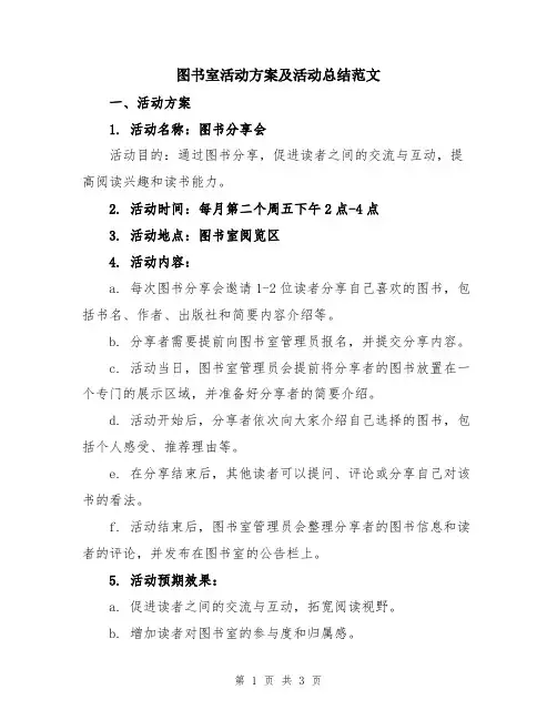 图书室活动方案及活动总结范文