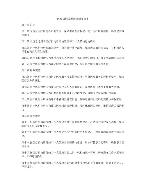 医疗机构诊所规章制度范本
