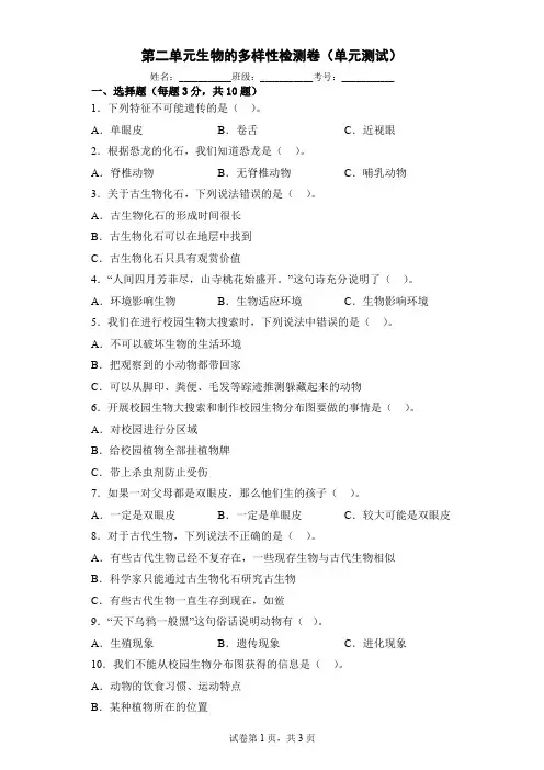 教科版六年级下册科学 第二单元生物的多样性单元试题含答案