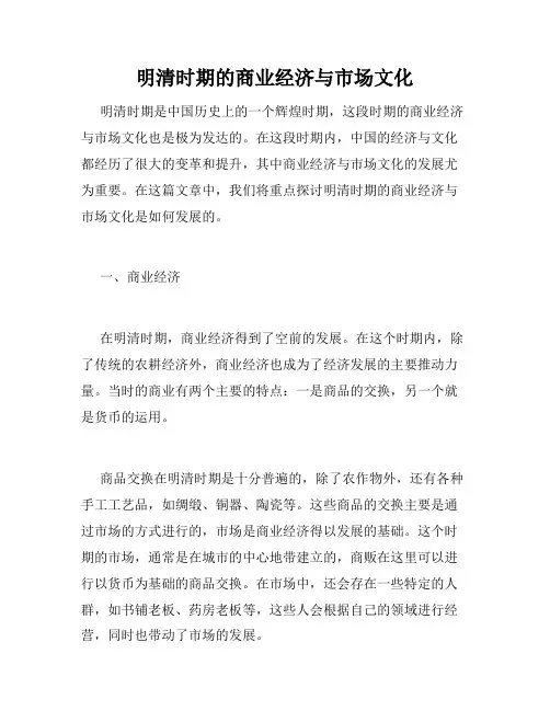 明清时期的商业经济与市场文化