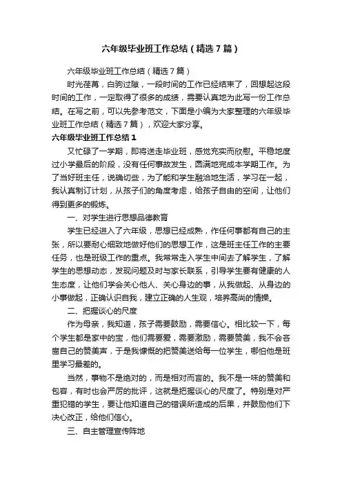 六年级毕业班工作总结（精选7篇）