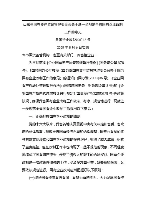 山东省国有资产监督管理委员会关于进一步规范全省国有企业改制工作的意见