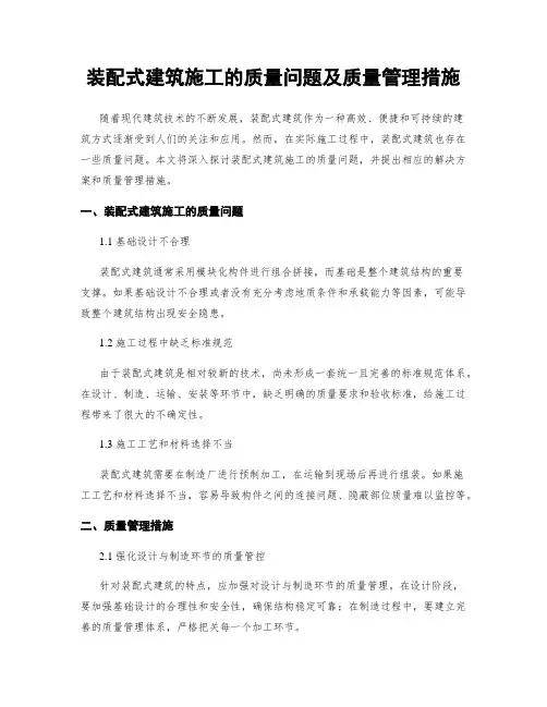装配式建筑施工的质量问题及质量管理措施
