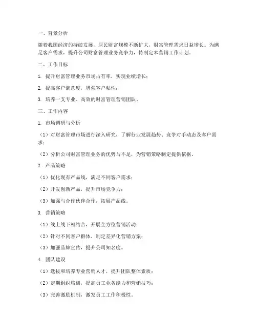 财富管理营销工作计划
