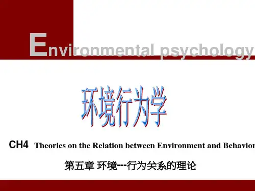 第五章 环境---行为关系理论
