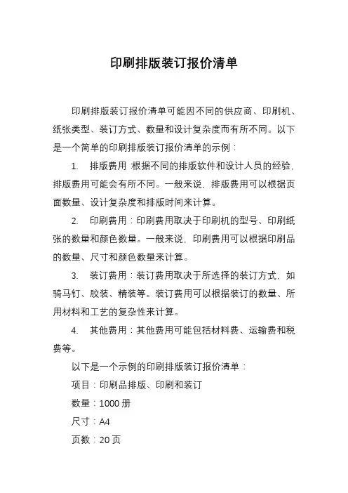 印刷排版装订报价清单