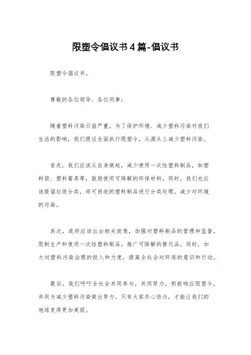 限塑令倡议书4篇-倡议书