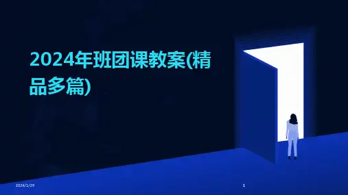 2024版年班团课教案(精品多篇)