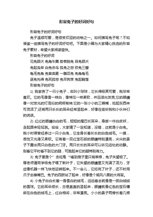 形容兔子的好词好句