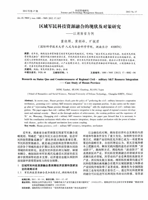 区域军民科技资源融合的现状及对策研究——以湖南省为例