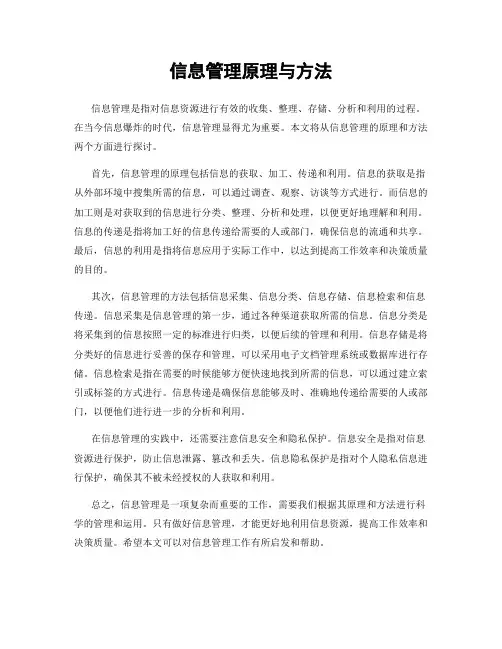 信息管理原理与方法