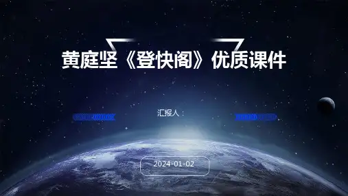 黄庭坚《登快阁》优质课件