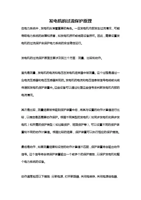 发电机的过流保护原理