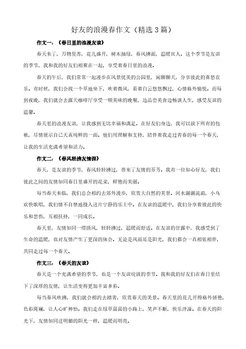 好友的浪漫春 作文(精选3篇)