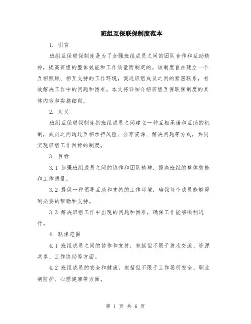 班组互保联保制度范本（2篇）
