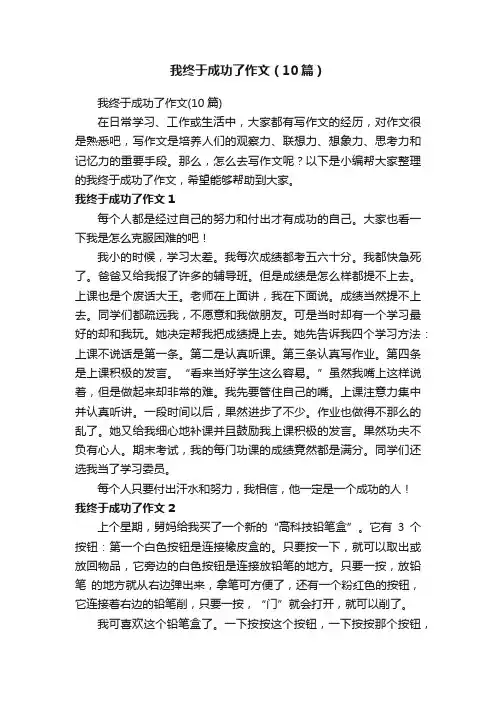 我终于成功了作文（10篇）