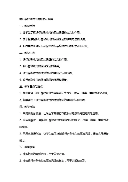 银行存款收付的原始凭证教案