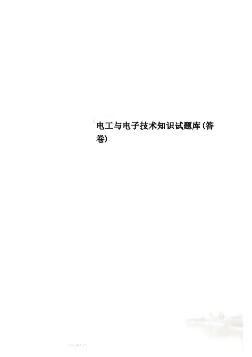 电工与电子技术知识试题库(答卷)