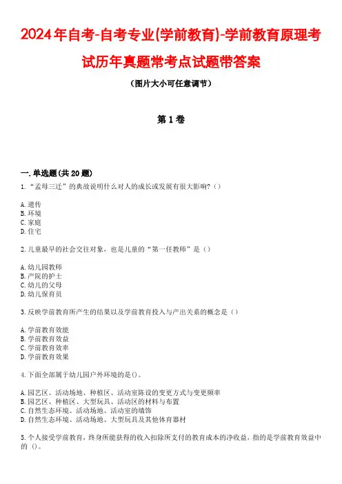 2024年自考-自考专业(学前教育)-学前教育原理考试历年真题常考点试题4带答案