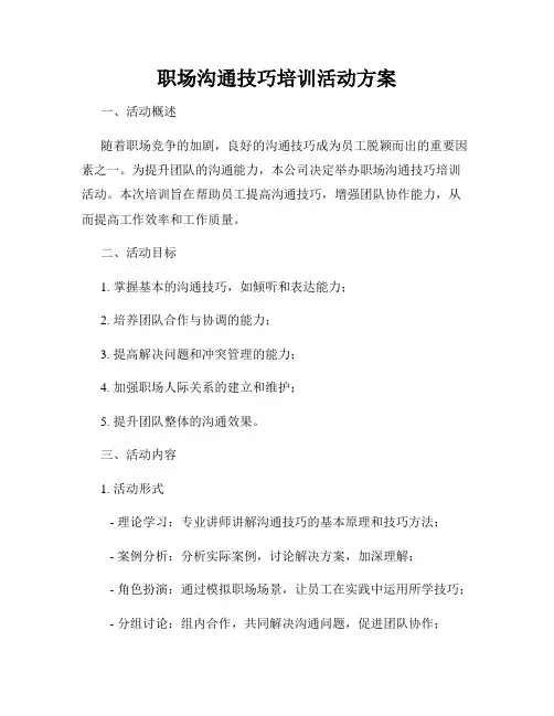 职场沟通技巧培训活动方案