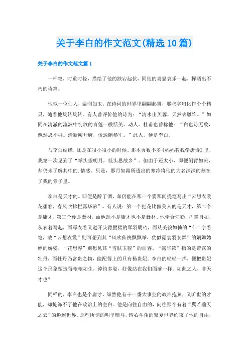 关于李白的作文范文(精选10篇)