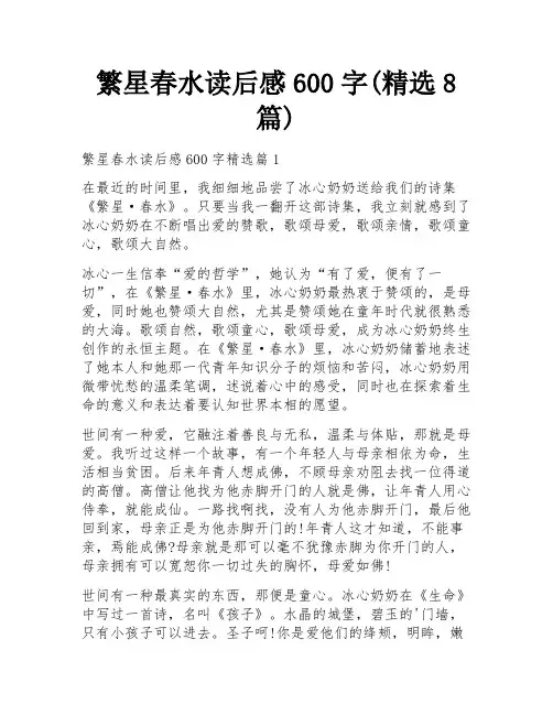 繁星春水读后感600字(精选8篇)
