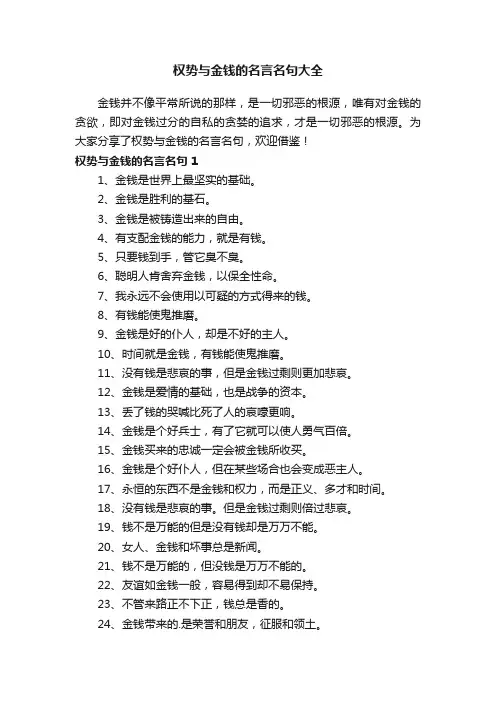 权势与金钱的名言名句大全