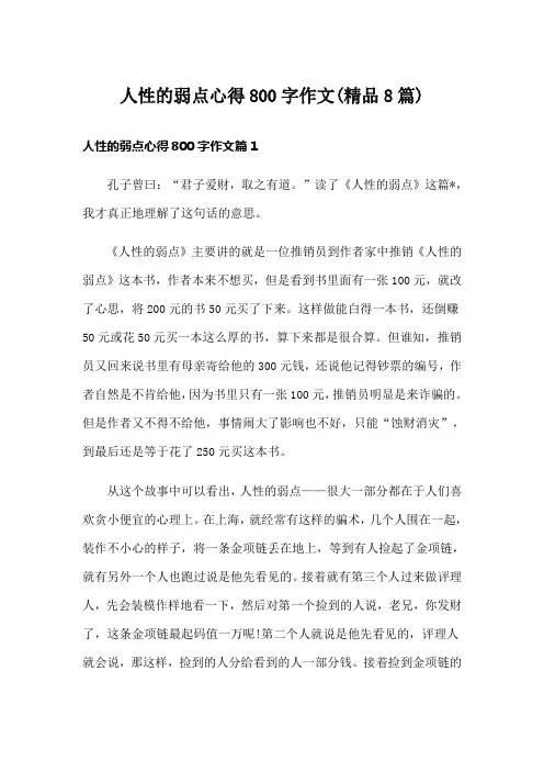 人性的弱点心得800字作文(精品8篇)