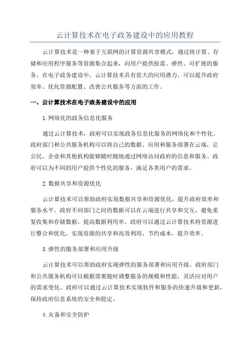 云计算技术在电子政务建设中的应用教程