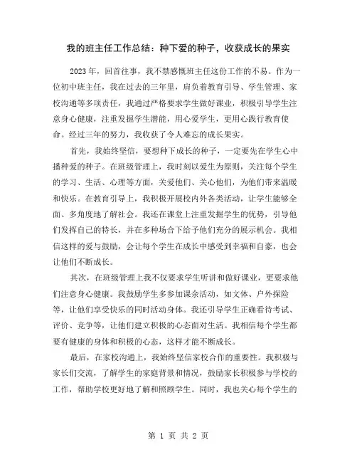 我的班主任工作总结：种下爱的种子,收获成长的果实
