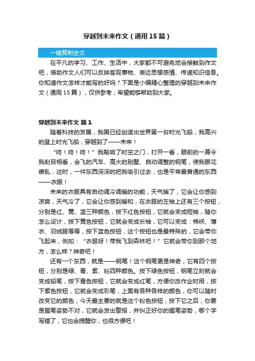穿越到未来作文（通用15篇）