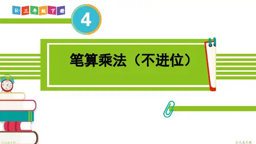 小学数学三年级下册两位数乘两位数4.笔算乘法(不进位)