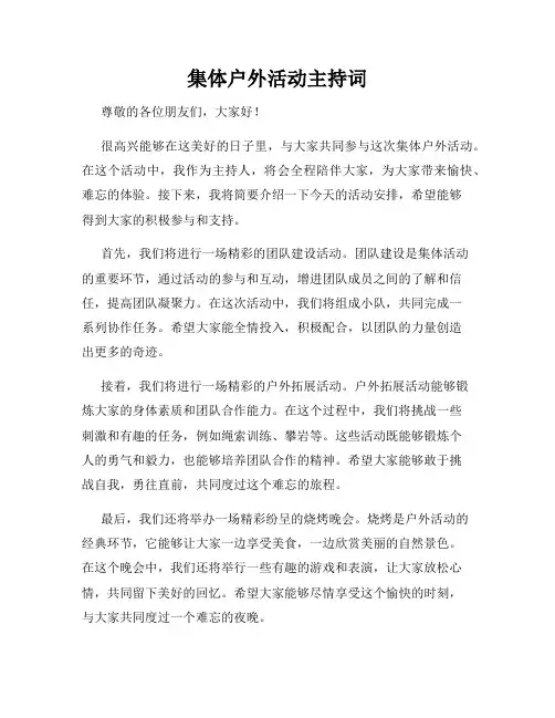 集体户外活动主持词