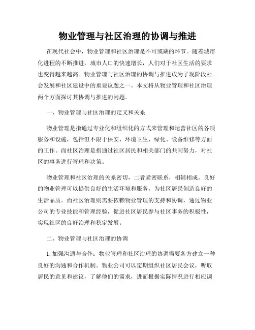 物业管理与社区治理的协调与推进