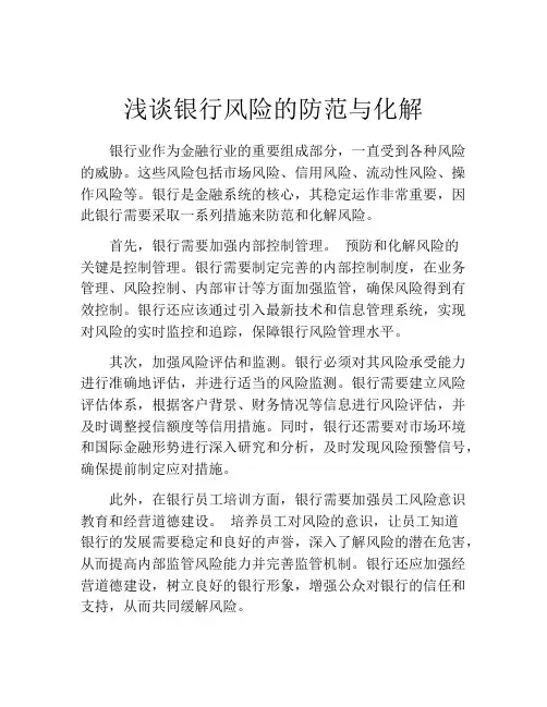 浅谈银行风险的防范与化解