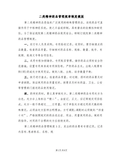 二类精神药品管理规章制度模版(3篇)