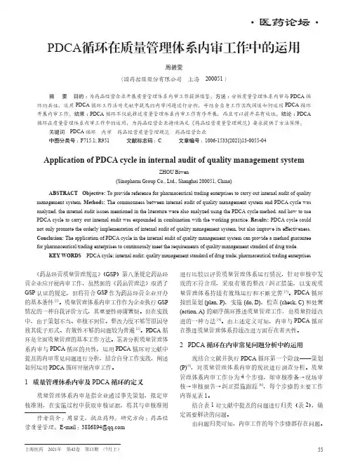 PDCA循环在质量管理体系内审工作中的运用