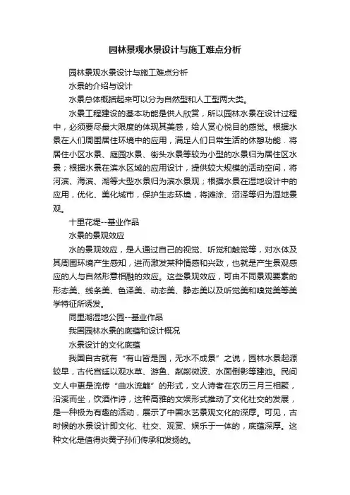 园林景观水景设计与施工难点分析