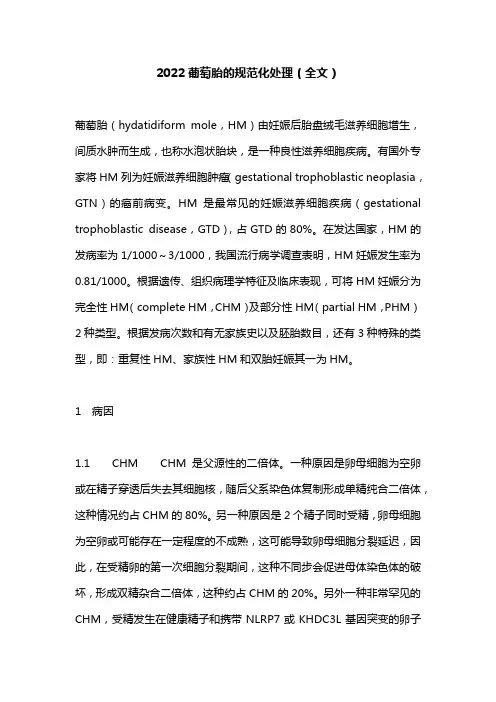 2022葡萄胎的规范化处理(全文)
