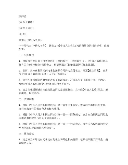 租赁合同纠纷律师函模板