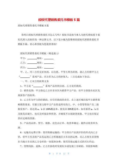 授权代理销售委托书模板5篇