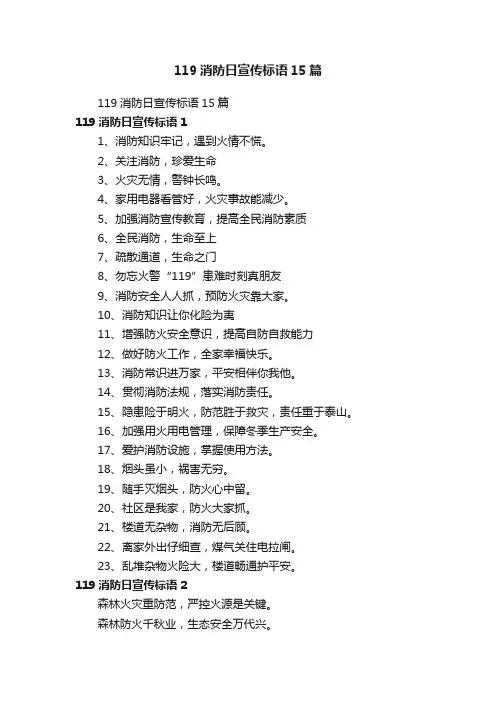 119消防日宣传标语15篇