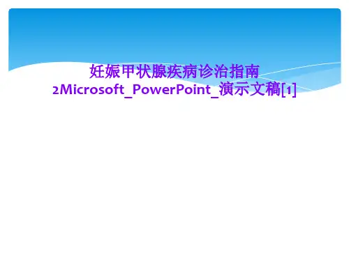 妊娠甲状腺疾病诊治指南2Microsoft_PowerPoint_演示文稿[1]