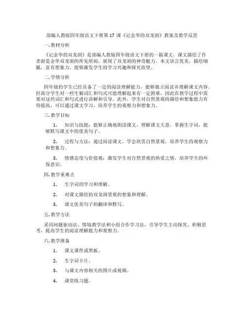 部编人教版四年级语文下册第17课《记金华的双龙洞》教案及教学反思