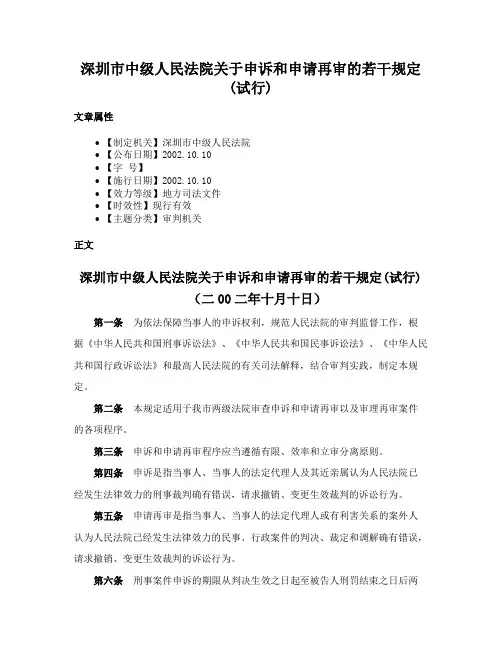 深圳市中级人民法院关于申诉和申请再审的若干规定(试行)