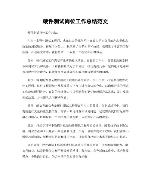 硬件测试岗位工作总结范文