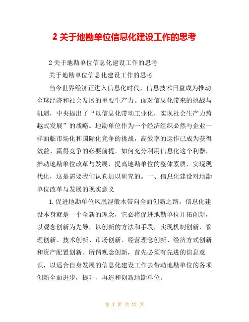 2关于地勘单位信息化建设工作的思考
