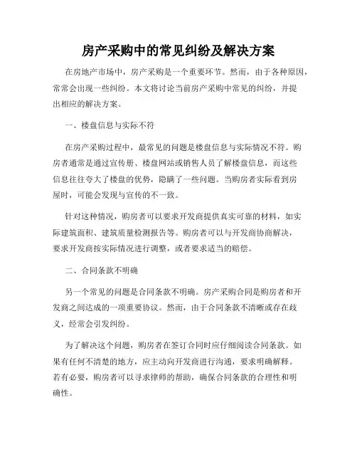 房产采购中的常见纠纷及解决方案