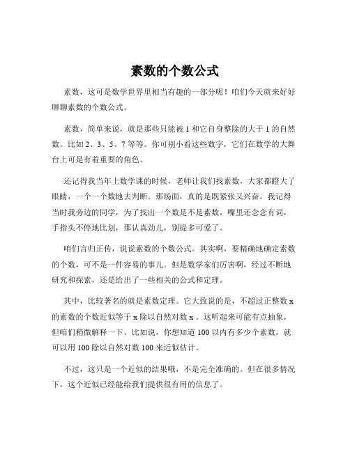 素数的个数公式