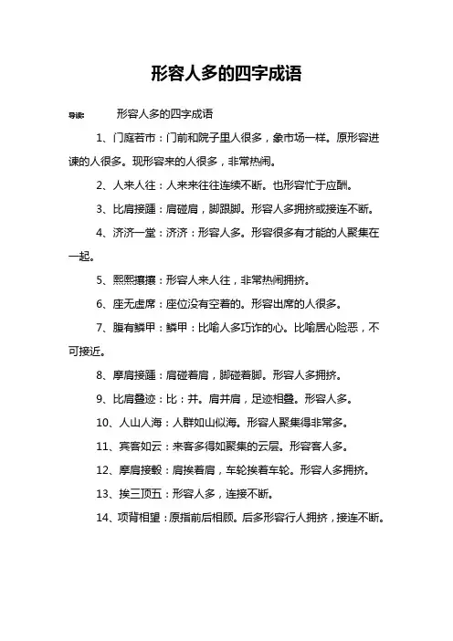 形容人多的四字成语